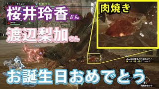 【モンハンライズ】桜井玲香さんってお肉好きかな??