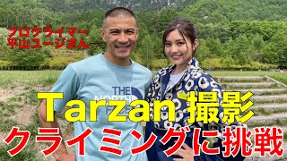 【雑誌Tarzan】日本有数のプロクライマーにロッククライミング教わってみた！