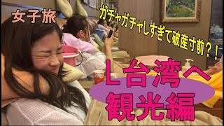 L台湾ライブ2018のオフショット動画vol.3　観光編②