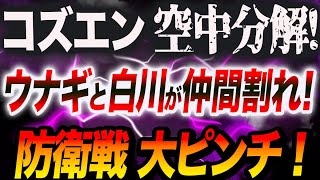 【スターダム】コズエン大ピンチ‼ついにウナギ・サヤカと白川未奈が空中分解‼QQに敗戦でお互いの不満が爆発！修復不能のCOSMIC ANGELSはどうなる！【STARDOM】