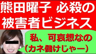 【熊田曜子】違法商品の広告塔！カネになる仕事はリスクを考えずに受ける！SNS「家族通信」で地雷を踏むママタレについて！