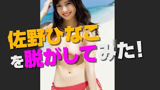 佐野ひなこ いったれ！