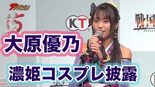 大原優乃、可憐な濃姫コスプレ姿で蛙のモノマネ⁉︎EXILE・AKIRAも「練習します」 『戦国無双5』完成発表会