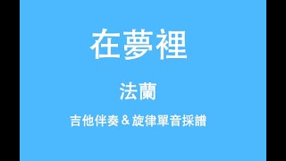 法蘭 －在夢裏【吉他採譜 Transcription】