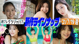 【グラジャパ！新作LINE UP】2021年7月19日発売＜志田音々、藤木由貴、光野有菜、天木じゅん、華村あすか＆北向珠夕、羽柴なつみ＞