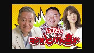 高田文夫ラジオビバリー昼ズ 　松村邦洋、磯山さやか　ものまね（元阪神監督・岡田彰布、吉田義男、須田慎一郎、長瀬智也、西田敏行、森光子、フワちゃん）2021年2月26日