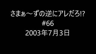 さまぁ～ず #66　954ベースボールエンジェルズ（根本はるみ、小林恵美、五十嵐結花、かわいかおり、北川友美、八幡えつこ）