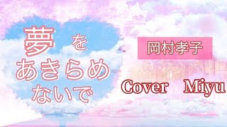 【夢をあきらめないで】岡村孝子Cover  Miyu  club