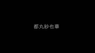 【グラビア】都丸紗也華#3