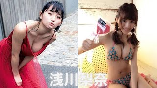 【浅川梨奈】セクシー画像集