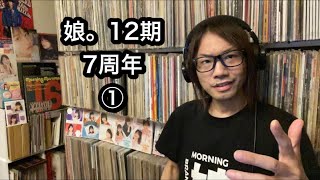 【特集①】12期7周年 モーニング娘。野中美希 牧野真莉愛 羽賀朱音 尾形春水 旧 カオスピピス  ハロプロ