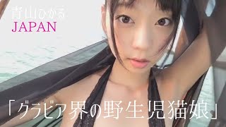 『Gravure idol 』柔らか美乳と子猫のような愛くるしいルックス『Japanese Gravure Idol 青山ひかる』