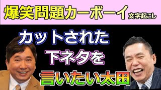 【文字起こし】太田上田に真木よう子が出た際の裏側の話【爆笑問題カーボーイ】