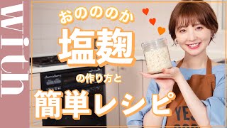 魔法の調味料「塩麹」！おのののか美BODYをつくる秘密のレシピを大公開♡