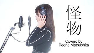 怪物 /  YOASOBI covered by 松下玲緒菜