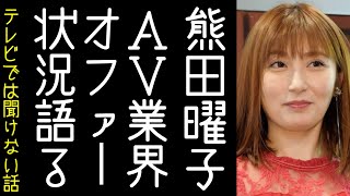 【今日の雑談】セクシー業界からのオファーを熊田曜子が語る　など