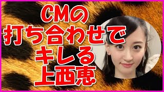 【NMB48】CMの打ち合わせでキレる上西恵