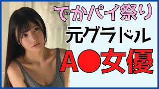 【グラドル→AV女優】セクシー女優に転身した元グラビアアイドルさんまとめ