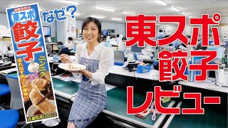 【なぜ❓】噂の東スポ餃子を突撃レポート