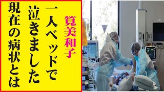 筧美和子、今現在が衝撃的すぎる！