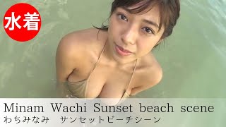 【わちみなみ】Japanese gravure idol／Sunset beach scene