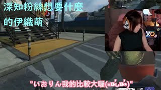 深知觀眾想要什麼回答的伊織萌【伊織萌直播精華】