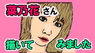菜乃花さん　描いてみました　I drew a picture of　Nanoka