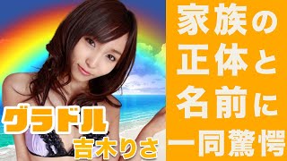 吉木りさの家族の正体に一同驚愕…！名前に込められた深い意味には空いた口が塞がらない…！