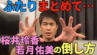 《元乃木坂46》桜井玲香･若月佑美の倒し方【武井壮】【坂道グループ】【切り抜き】