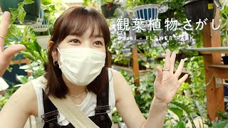 フラワーパークで観葉植物探し。vlog