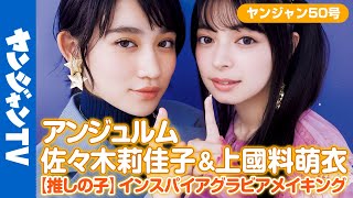 【高画質/メイキング】初の【推しの子】インスパイアグラビア！@アンジュルム の佐々木莉佳子ちゃん&上國料萌衣ちゃんがルビーとアクアを演じる美麗撮影に没入密着！【公式】【グラビア】