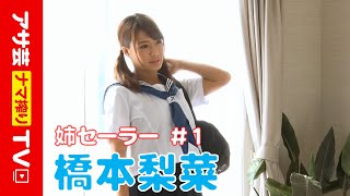 【姉セーラー】橋本梨菜、25歳時の制服ショットを蔵出し公開！『アサヒ芸能』2018年12月28日号#1