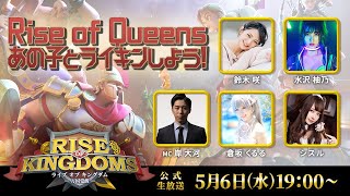 #2 Rise of Kingdoms ー万国覚醒ー GW特別企画「Rise of Queens」