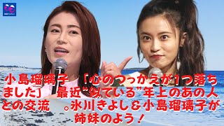 【氷川きよし】【小島瑠璃子】小島瑠璃子「心のリフィルのひとつが落ちた」最近、「似たような」老人とコミュニケーションをとった。 氷川きよしにはすごい妹がいます！