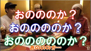 おのののか？おののののか？おのののののか？【ヒカル×カジサック】