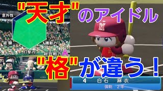 【技あり】白石麻衣さんが総合戦力A高校にも華麗なる流し打ちを披露した！【パワプロ2021栄冠ナイン御剣高校】44話