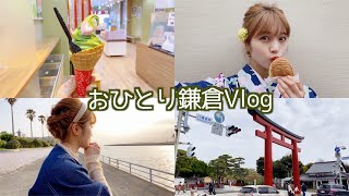 【女子旅】22歳女性のおひとり鎌倉さんぽ