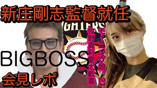 【新庄ビックボス就任】に！モーニング娘。21牧野真莉愛大歓喜！！