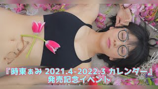 『時東ぁみ 2021.4-2022.3 カレンダー』発売記念イベント・アコースティックライブ
