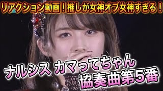 【初見】モーニング娘。'21『ナルシス カマってちゃん協奏曲第5番』リアクション！推しの真莉愛ちゃんが女神オブ女神過ぎる！【風神-JAPAN】