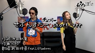 【ムショぼけ劇中歌】せぶんすたー（short ver.）／武田玲奈 feat.LGYankees