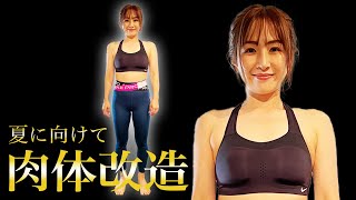 【まずは計測！？】夏に向けて肉体改造