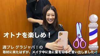 オトナを楽しめ！　＃11　急にヘアカット！？　＃週プレ グラジャパ！の #取材 に来たはずが… #メイク 中に髪をバッサリ切っちゃいました！！ 急だったので、なんと #文房具 のハサミで！！