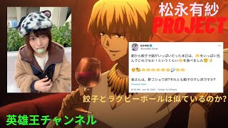 【松永有紗PJ】餃子ツイートの中にラグビーボールが！？柚子コショウと餃子タレのどちらが好きか徹底討論！！【英雄王】