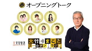 【パートナー：壇蜜】2021年10月20日（水）大竹まこと　壇蜜　砂山圭大郎　いとうあさこ【オープニングトーク】【大竹まことゴールデンラジオ】