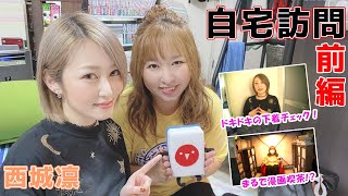 【豊後散歩】グラビアアイドル西城凛プロの自宅を大公開!!［前編]