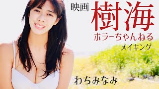 わちみなみ主演作映画「ホラーちゃんねる樹海」メイキング（共演　内田瑞穂、愛原こなつ）