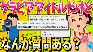 【2ch面白いスレ】グラビアアイドルやってるけどなんか質問ある？【ゆっくり解説】