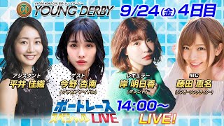 ボートレース｜グラビア対決　岸明日香VS今野杏南　ヤングダービーで激突！｜9月24日(金）14:00～｜徳山プレミアムGⅠ第８回ヤングダービー 4日目 8R ～12R｜ボートレーススペシャルLIVE