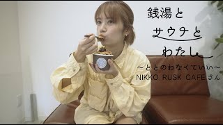 銭湯とラスクとわたし　NIKKO RUSK CAFE編
